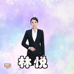 林悦